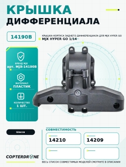 Крышка корпуса заднего дифaеренциала для автомоделей MJX 14209/14210 - MJX-14190B