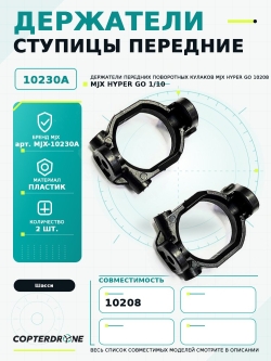 Передние держатели ступицы для автомоделей MJX 10208 - MJX-10230A