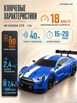 Радиоуправляемая машина для дрифта HB Nissan GTR (4WD, свет, пар, акб, 1:16) - SC16A02-1