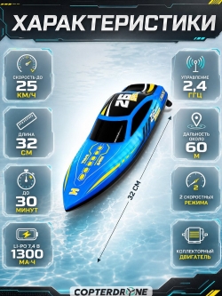 Радиоуправляемый катер HJ Toys NeptuBlade (25 км/ч, 32 см, 30 мин, 7 видов подсветки) - HJ826B-BLUE