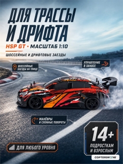 Радиоуправляемая машина для дрифта HSP GT (колеса шоссейные+дрифт 1:10 4WD) - 94103-STI04
