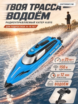Радиоуправляемый катер SET SAIL (36 см, 25 км/ч) - HJ815-BLUE