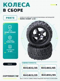 Колеса в сборе для монстра Remo Hobby RH1631 1/16 P6973