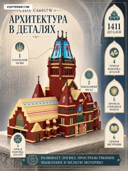 Конструктор CaDA Мемориальный зал Гарвардского университета (1411 деталей) - C66017W