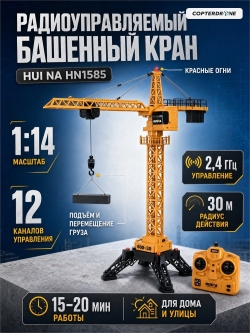 Радиоуправляемый башенный кран HUI NA TOYS масштаб 1:14 2.4G - HN1585