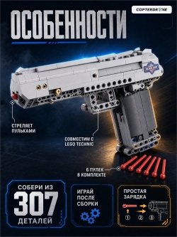Конструктор CaDA deTech пистолет Desert Falcon (307 деталей) C81007W