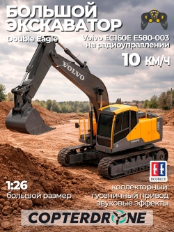 Радиоуправляемый экскаватор Double Eagle Volvo EC160E 1/26 2.4G RTR - E580-003