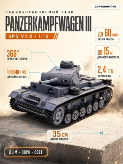 Радиоуправляемый танк Heng Long Panzerkampfwagen III (Германия) Upg V7.0 масштаб 1:16 - 3848-1Upg V7