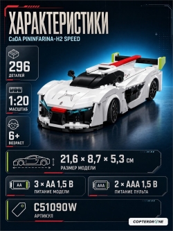 Радиоуправляемый конструктор CaDA спортивная машинка Pininfarina-H2 Speed 1/20 (296 деталей) - C51090W