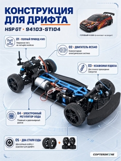 Радиоуправляемая машина для дрифта HSP GT (колеса шоссейные+дрифт 1:10 4WD) - 94103-STI04