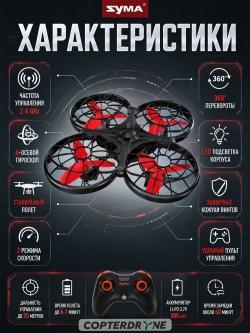 Радиоуправляемый квадрокоптер Syma X26 красный с сумкой - SYMA-X26-ER