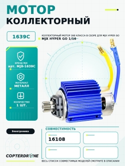 Мотор коллекторный 390 класса в сборе для автомодели MJX 16108 - MJX-1639C