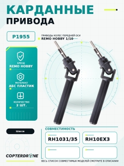 Карданные привода передние для Remo Hobby MMAX, EX3 1/10. P1955