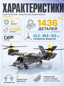 Конструктор CADA конвертоплан Tiltrotor Aircraft (1436 деталей) C61076W