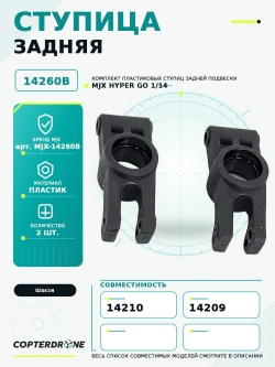 Задняя ступица для автомодели MJX 14209 - MJX-14260B