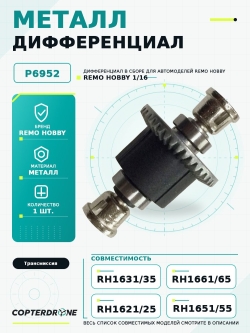 Дифференциал в сборе для Remo Hobby 1/16. P6952