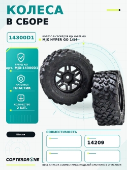 Колесо в сборе 14300D1 для автомодели MJX 14209, 2 шт - MJX-14300D1