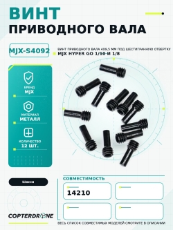 Винт приводного вала 4х9,5мм для автомодели MJX 14210, 12 шт - MJX-S4092