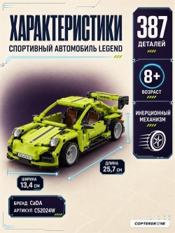 Конструктор CaDA спортивный автомобиль Legend, инерционный (387 деталей) C52024W