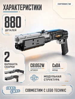 Конструктор CaDA дробовик (880 деталей) C81052W