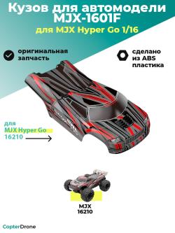 Кузов для автомодели MJX 16210 - MJX-1601F