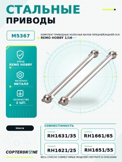 Стальные привода 2 шт. для Remo Hobby 1/16 M5367