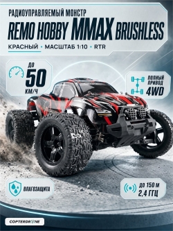 Радиоуправляемый монстр Remo Hobby RH1035 4WD RTR 1:10 2.4G - RH1035-RED