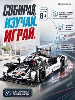 Конструктор CADA спортивный автомобиль Porshe 919 (1586 деталей) C61016W