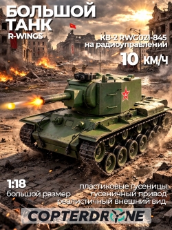 Радиоуправляемый танк R-WINGS Советский КВ-2 - RWG021-845