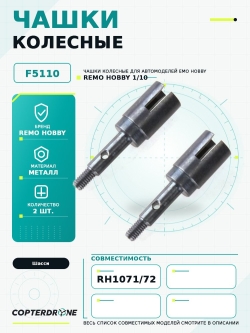 Чашки колесные для Remo Hobby Mountain Lion 1/10 - F5110
