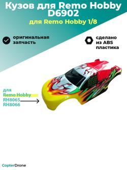 Желто-красный кузов для трагги Remo Hobby RH8065/8066, D6902