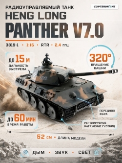 Радиоуправляемый танк Heng Long German Panther 1:16 2.4G - 3819-1 V7.0