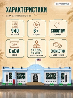 Конструктор CaDA Центральный рынок (940 деталей) - C66011W