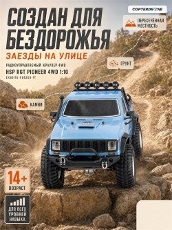 Радиоуправляемый краулер HSP RGT Pioneer 4WD 1:10 - EX86110-P86200-1T