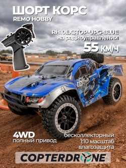 Радиоуправляемый шорт-корс Remo Hobby EX3 Brushless UPGRADE 4WD 2.4G 1:10 RTR RH10EX3TOP-UPG-BLUE