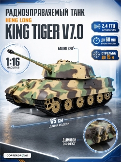 Радиоуправляемый танк Heng Long King Tiger Orig HL3888A-1 V7.0