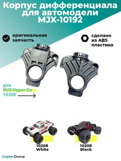 Корпус переднего/заднего дифференциала для автомоделей MJX 10208 - MJX-10192