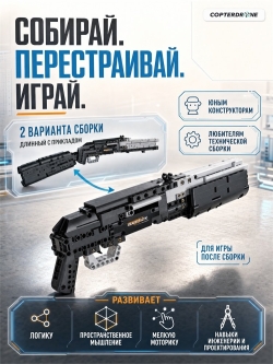 Конструктор CaDA дробовик (880 деталей) C81052W