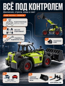 Радиоуправляемый конструктор CaDA MASTER бульдозер-погрузчик 1/17 (1469 деталей) C61051W