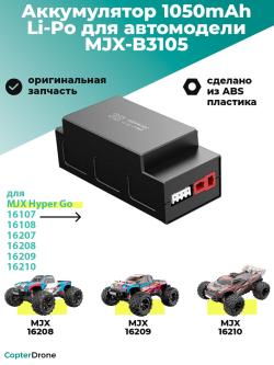 Аккумулятор Li-Po 1050mAh, 11,1V, 25C, T‐plug для автомоделей MJX 16108/16207 - MJX-B3105