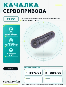 Качалка серво для Remo Hobby - P7131