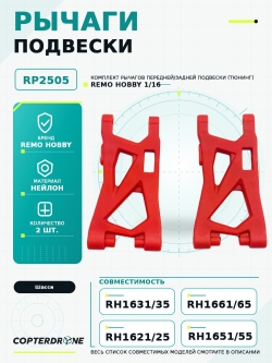 Рычаги нижние, тюнинг, Remo Hobby 2 шт, 1|16 RP2505