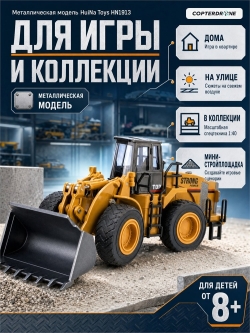 Металлический фронтальный погрузчик Hui Na Toys 1/40 - HN1913