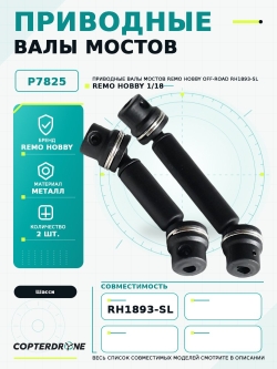 Приводные валы мостов для Remo Hobby RH1893-SL, 1/18 - P7825