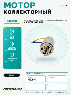 Мотор коллекторный 390 класса в сборе для автомодели MJX H16H - MJX-1639B