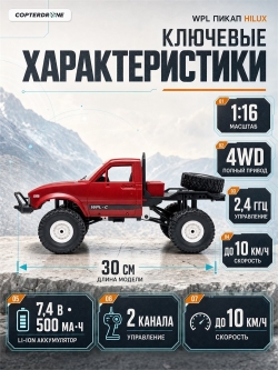 Радиоуправляемая машина краулер WPL 4WD RTR масштаб 1:16 2.4G - WPLC-14-Red
