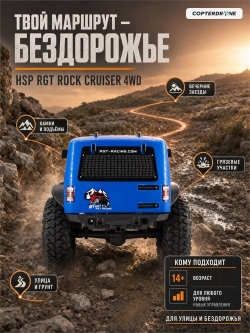 Радиоуправляемая машина краулер HSP RGT Rock Cruiser 4WD RTR 1:10 2.4G - EX86100V2|R86100-3