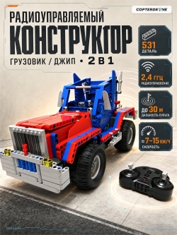 Радиоуправляемый конструктор 2 в 1 Cada Technic C51002W