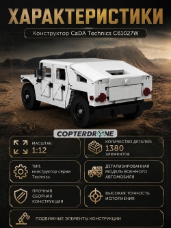 Конструктор CADA военный бронированный автомобиль HumVee 1/12 (1380 деталей) C61027W