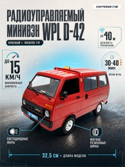 Радиоуправляемая машина краулер WPL D-42 RTR масштаб 1:10 2.4G - WPLD-42|RED